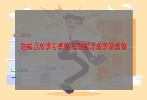 短励志故事与感悟 超短励志故事及感悟