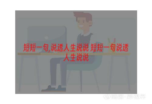 短短一句,说透人生说说 短短一句说透人生说说