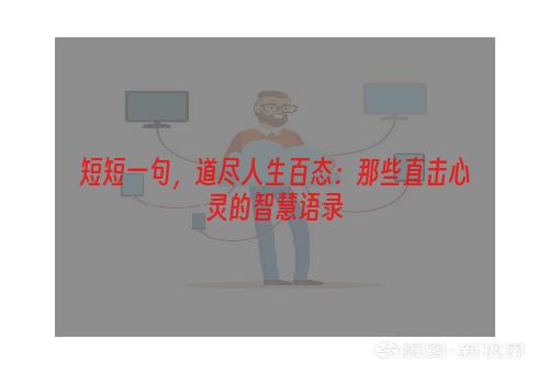 短短一句，道尽人生百态：那些直击心灵的智慧语录