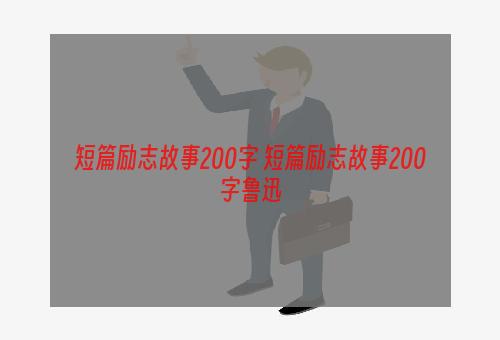 短篇励志故事200字 短篇励志故事200字鲁迅