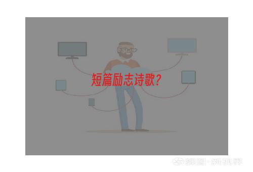 短篇励志诗歌？
