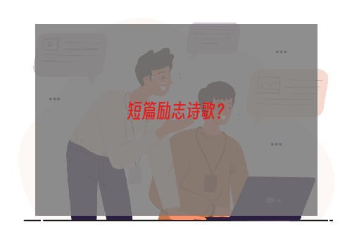 短篇励志诗歌？