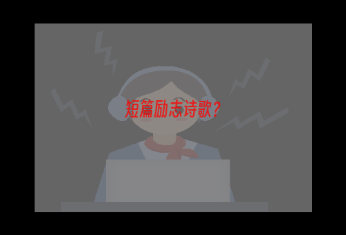 短篇励志诗歌？
