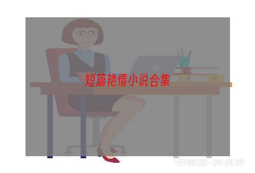 短篇艳情小说合集