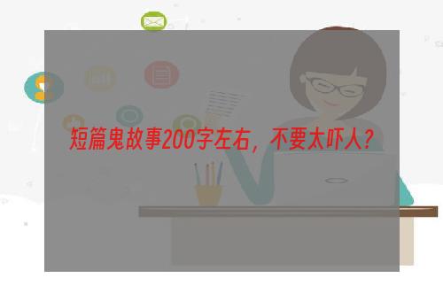 短篇鬼故事200字左右，不要太吓人？