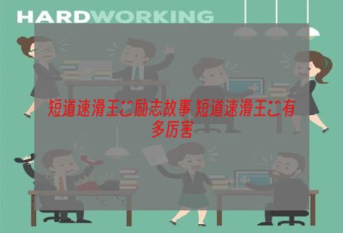 短道速滑王濛励志故事 短道速滑王濛有多厉害