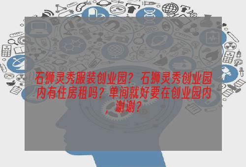 石狮灵秀服装创业园？ 石狮灵秀创业园内有住房租吗？单间就好要在创业园内，谢谢？