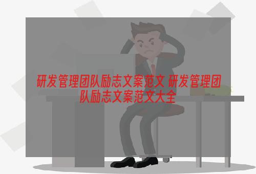 研发管理团队励志文案范文 研发管理团队励志文案范文大全