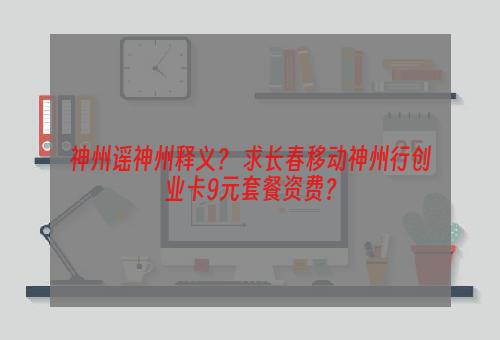 神州谣神州释义？ 求长春移动神州行创业卡9元套餐资费？