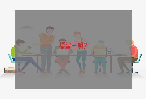 福建三明？