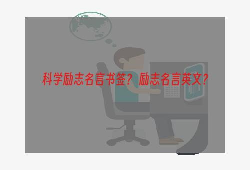 科学励志名言书签？ 励志名言英文？