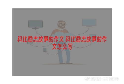 科比励志故事的作文 科比励志故事的作文怎么写