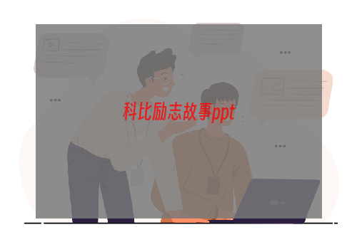 科比励志故事ppt
