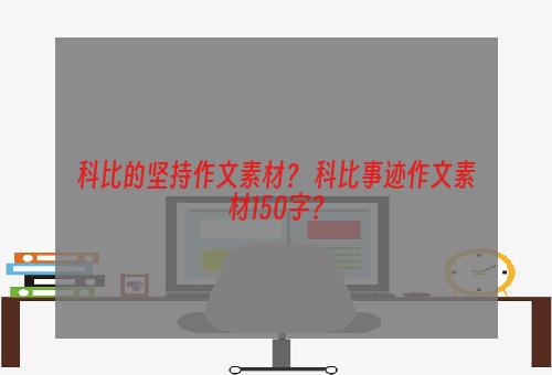 科比的坚持作文素材？ 科比事迹作文素材150字？