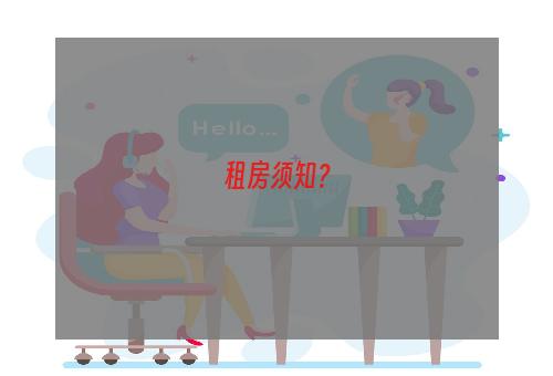 租房须知？