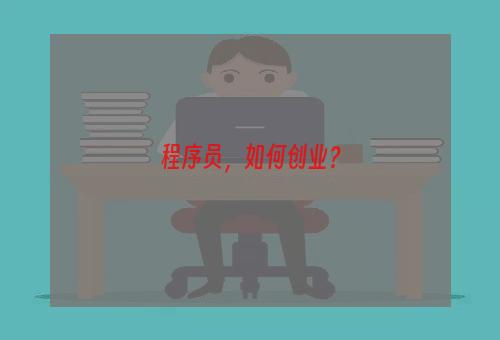 程序员，如何创业？