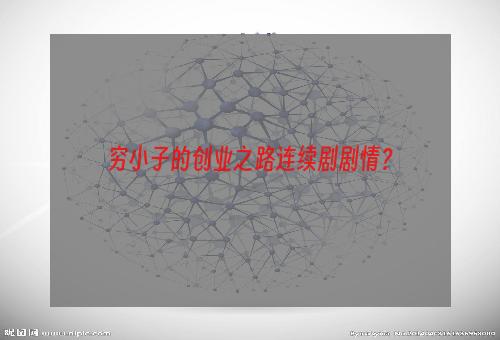 穷小子的创业之路连续剧剧情？