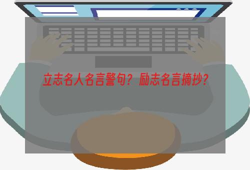 立志名人名言警句？ 励志名言摘抄？