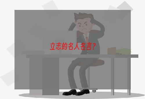 立志的名人名言？