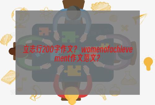 立志行200字作文？ womenofachievement作文范文？