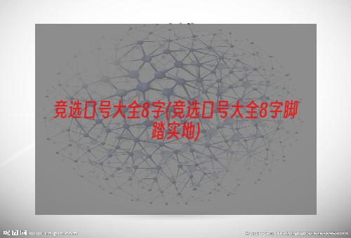 竞选口号大全8字(竞选口号大全8字脚踏实地)