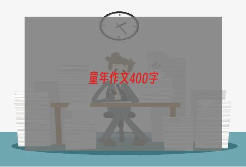 童年作文400字