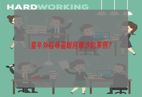 童年外祖母温暖阿廖沙的事例？