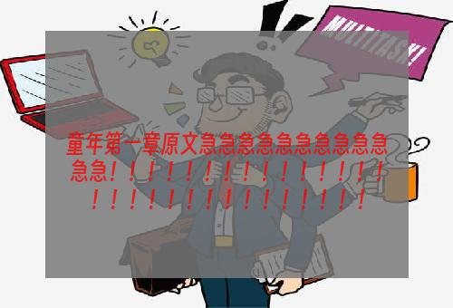 童年第一章原文急急急急急急急急急急急急！！！！！！！！！！！！！！！！！！！！！！！！！！！！！！