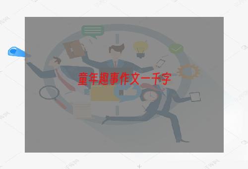 童年趣事作文一千字