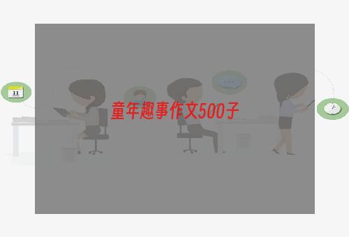 童年趣事作文500子
