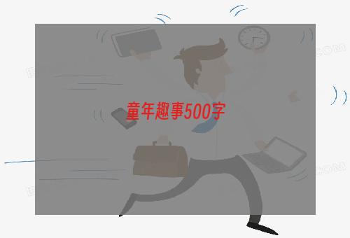 童年趣事500字