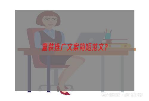 童装推广文案简短范文？