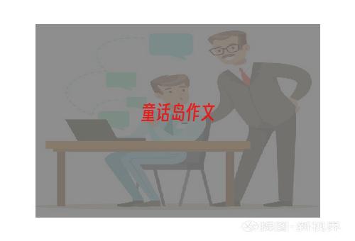 童话岛作文