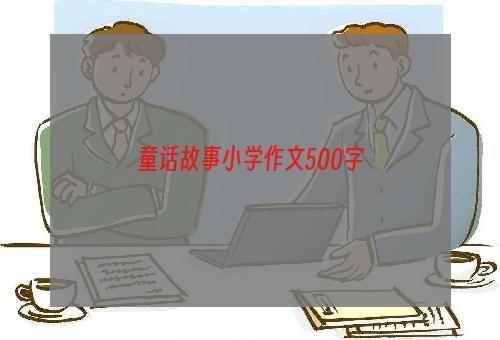 童话故事小学作文500字
