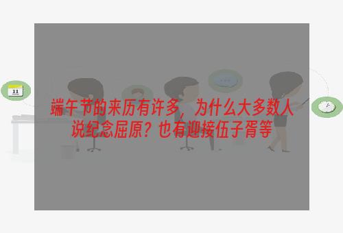 端午节的来历有许多，为什么大多数人说纪念屈原？也有迎接伍子胥等