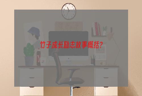 竹子成长励志故事概括？
