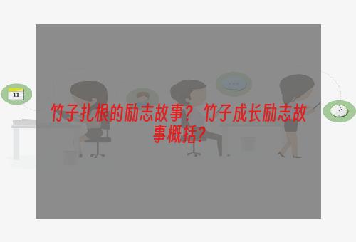 竹子扎根的励志故事？ 竹子成长励志故事概括？