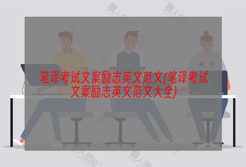 笔译考试文案励志英文范文(笔译考试文案励志英文范文大全)