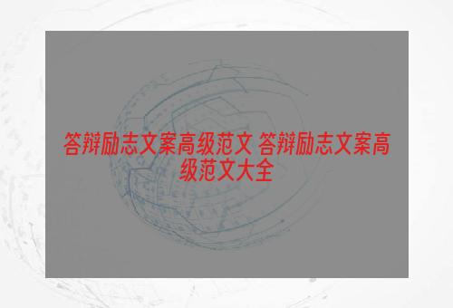 答辩励志文案高级范文 答辩励志文案高级范文大全