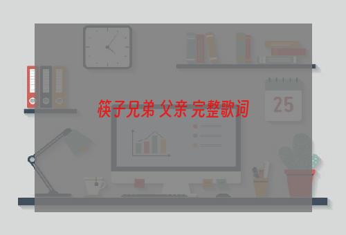 筷子兄弟 父亲 完整歌词