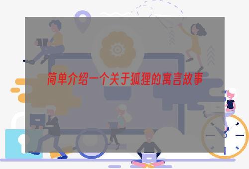 简单介绍一个关于狐狸的寓言故事