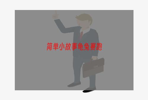 简单小故事龟兔赛跑