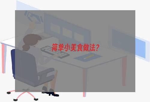 简单小美食做法？