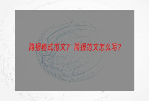 简报格式范文？ 简报范文怎么写？