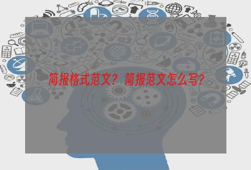 简报格式范文？ 简报范文怎么写？