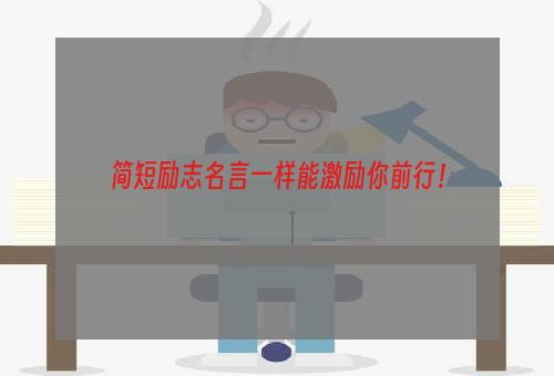 简短励志名言一样能激励你前行！