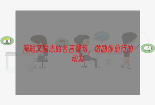 简短又励志的名言警句，激励你前行的动力
