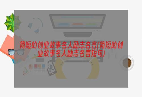 简短的创业故事名人励志名言(简短的创业故事名人励志名言短句)