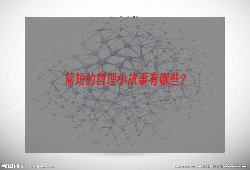 简短的哲理小故事有哪些？
