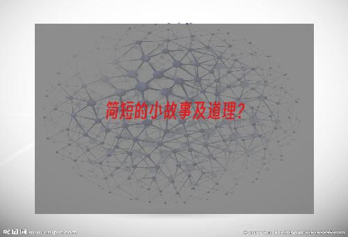 简短的小故事及道理？